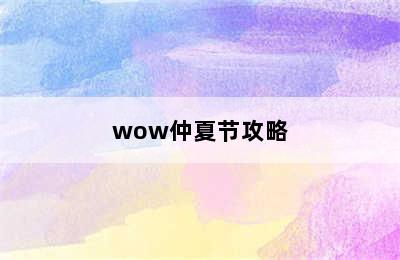 wow仲夏节攻略