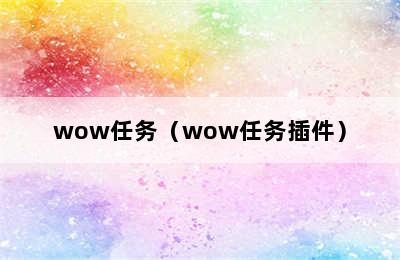 wow任务（wow任务插件）