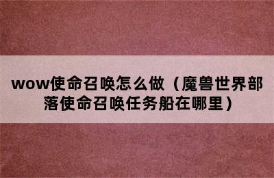 wow使命召唤怎么做（魔兽世界部落使命召唤任务船在哪里）