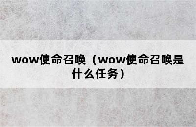 wow使命召唤（wow使命召唤是什么任务）