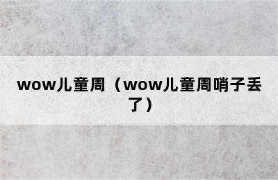 wow儿童周（wow儿童周哨子丢了）