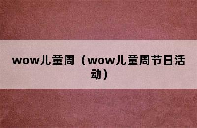 wow儿童周（wow儿童周节日活动）