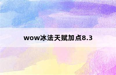 wow冰法天赋加点8.3