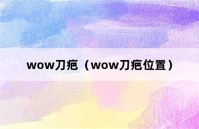 wow刀疤（wow刀疤位置）