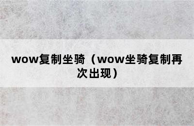 wow复制坐骑（wow坐骑复制再次出现）