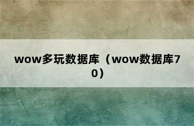 wow多玩数据库（wow数据库70）