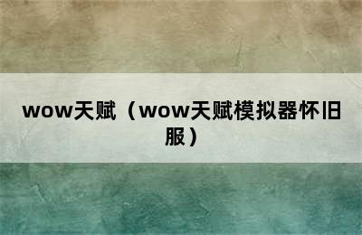 wow天赋（wow天赋模拟器怀旧服）