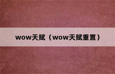 wow天赋（wow天赋重置）