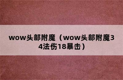 wow头部附魔（wow头部附魔34法伤18暴击）