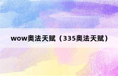 wow奥法天赋（335奥法天赋）