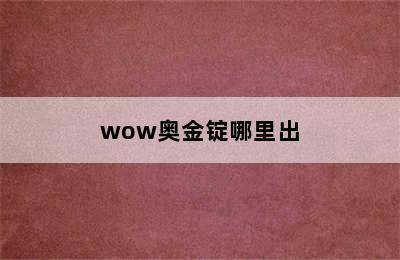 wow奥金锭哪里出