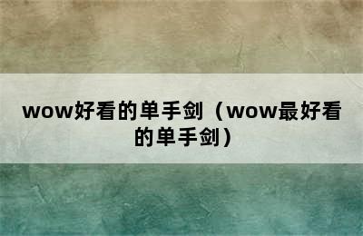 wow好看的单手剑（wow最好看的单手剑）