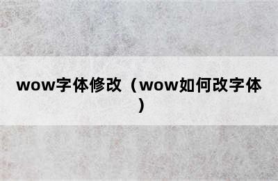 wow字体修改（wow如何改字体）