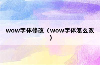 wow字体修改（wow字体怎么改）