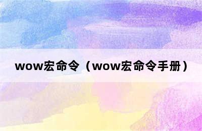 wow宏命令（wow宏命令手册）