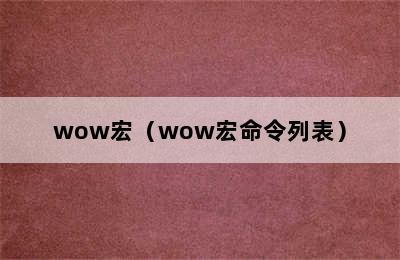 wow宏（wow宏命令列表）