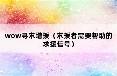 wow寻求增援（求援者需要帮助的求援信号）