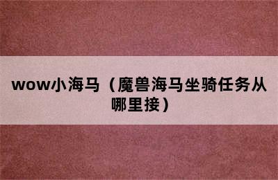 wow小海马（魔兽海马坐骑任务从哪里接）