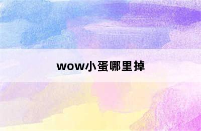 wow小蛋哪里掉