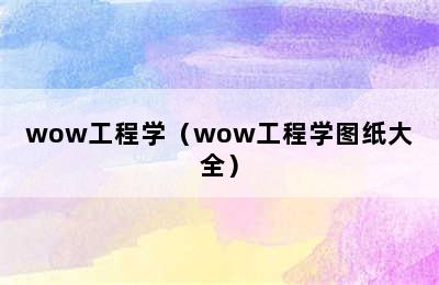 wow工程学（wow工程学图纸大全）