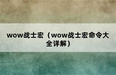 wow战士宏（wow战士宏命令大全详解）