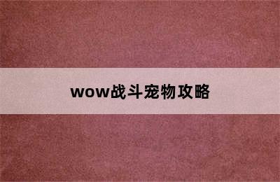 wow战斗宠物攻略