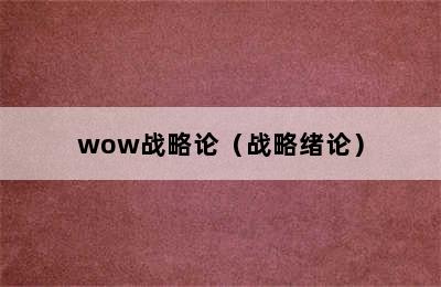 wow战略论（战略绪论）