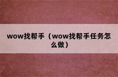 wow找帮手（wow找帮手任务怎么做）