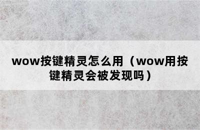 wow按键精灵怎么用（wow用按键精灵会被发现吗）