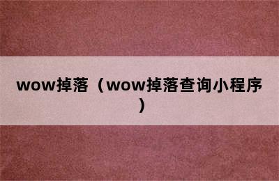 wow掉落（wow掉落查询小程序）