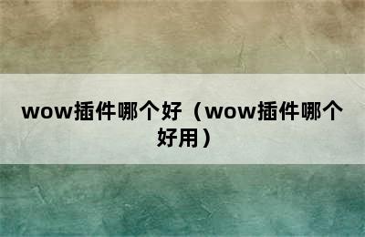 wow插件哪个好（wow插件哪个好用）