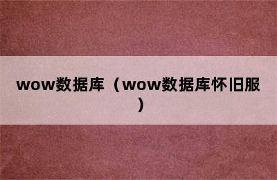 wow数据库（wow数据库怀旧服）