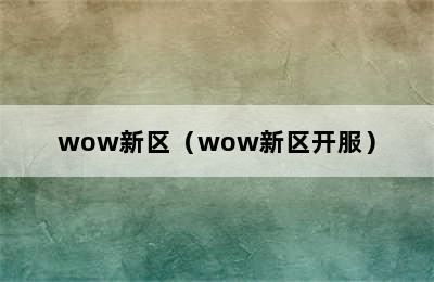 wow新区（wow新区开服）