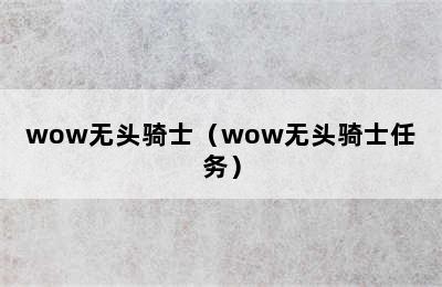 wow无头骑士（wow无头骑士任务）