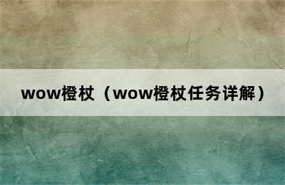 wow橙杖（wow橙杖任务详解）