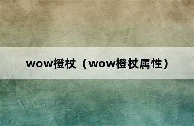 wow橙杖（wow橙杖属性）