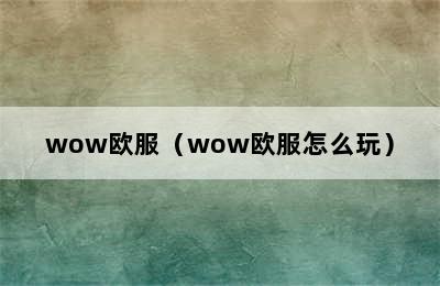 wow欧服（wow欧服怎么玩）