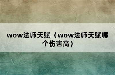 wow法师天赋（wow法师天赋哪个伤害高）