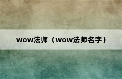 wow法师（wow法师名字）