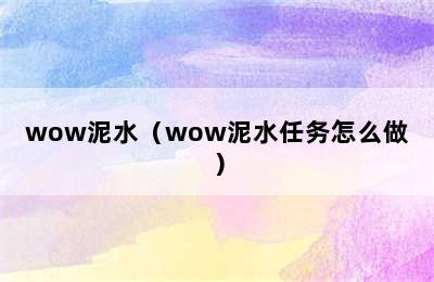 wow泥水（wow泥水任务怎么做）