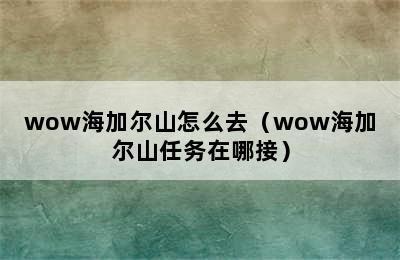 wow海加尔山怎么去（wow海加尔山任务在哪接）