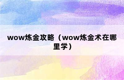 wow炼金攻略（wow炼金术在哪里学）