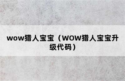 wow猎人宝宝（WOW猎人宝宝升级代码）