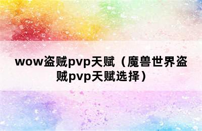 wow盗贼pvp天赋（魔兽世界盗贼pvp天赋选择）