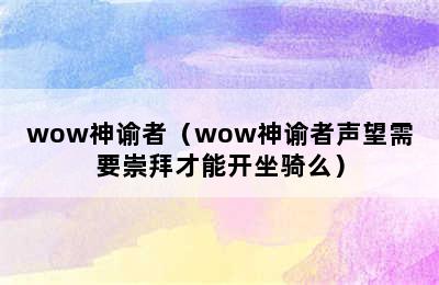 wow神谕者（wow神谕者声望需要崇拜才能开坐骑么）