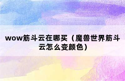 wow筋斗云在哪买（魔兽世界筋斗云怎么变颜色）