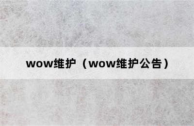 wow维护（wow维护公告）