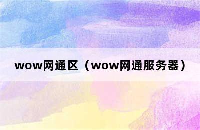 wow网通区（wow网通服务器）