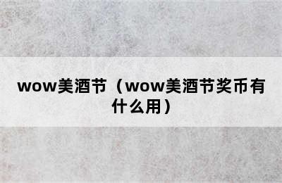 wow美酒节（wow美酒节奖币有什么用）