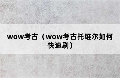 wow考古（wow考古托维尔如何快速刷）